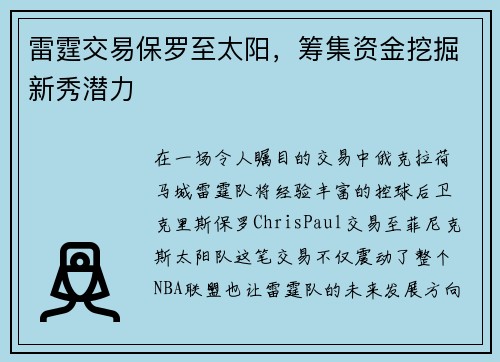 雷霆交易保罗至太阳,筹集资金挖掘新秀潜力